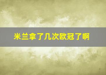 米兰拿了几次欧冠了啊