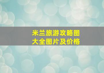 米兰旅游攻略图大全图片及价格