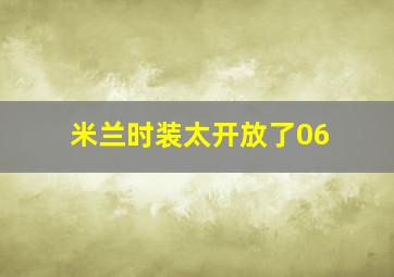 米兰时装太开放了06