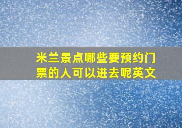 米兰景点哪些要预约门票的人可以进去呢英文