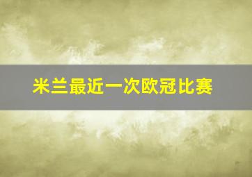 米兰最近一次欧冠比赛