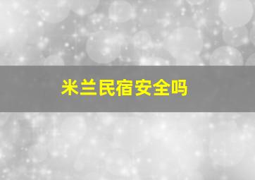 米兰民宿安全吗