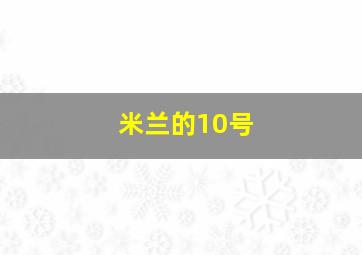 米兰的10号