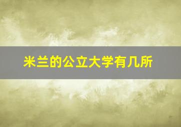 米兰的公立大学有几所