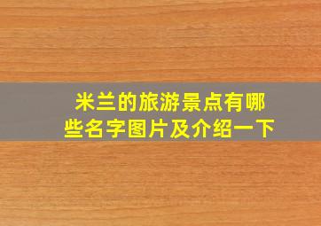 米兰的旅游景点有哪些名字图片及介绍一下