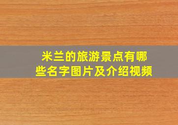 米兰的旅游景点有哪些名字图片及介绍视频