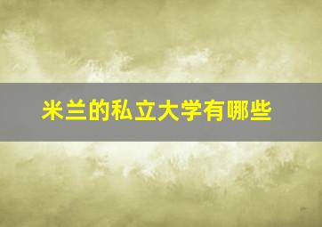 米兰的私立大学有哪些