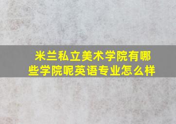 米兰私立美术学院有哪些学院呢英语专业怎么样