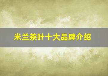 米兰茶叶十大品牌介绍