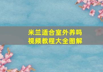 米兰适合室外养吗视频教程大全图解