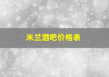 米兰酒吧价格表