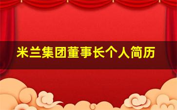 米兰集团董事长个人简历