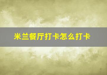 米兰餐厅打卡怎么打卡