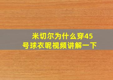 米切尔为什么穿45号球衣呢视频讲解一下