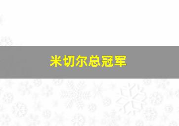 米切尔总冠军