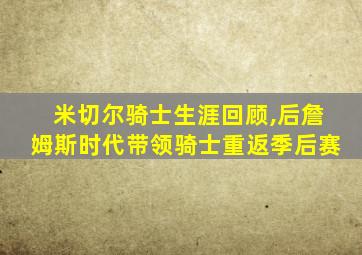 米切尔骑士生涯回顾,后詹姆斯时代带领骑士重返季后赛