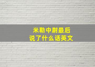 米勒中尉最后说了什么话英文