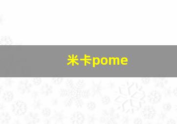 米卡pome