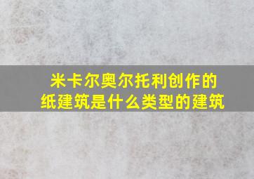 米卡尔奥尔托利创作的纸建筑是什么类型的建筑