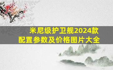 米尼级护卫舰2024款配置参数及价格图片大全