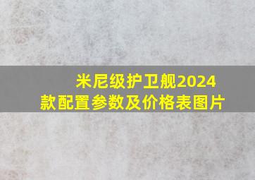 米尼级护卫舰2024款配置参数及价格表图片