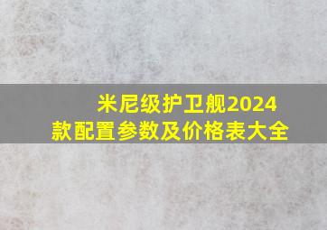 米尼级护卫舰2024款配置参数及价格表大全