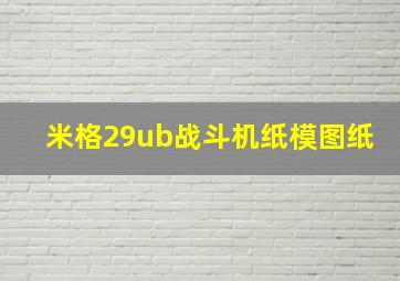 米格29ub战斗机纸模图纸