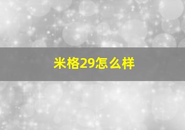 米格29怎么样