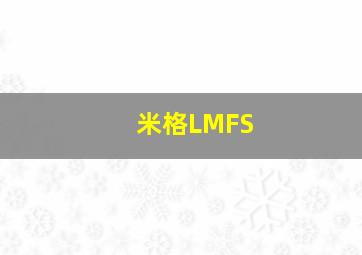 米格LMFS