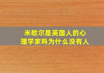 米歇尔是英国人的心理学家吗为什么没有人