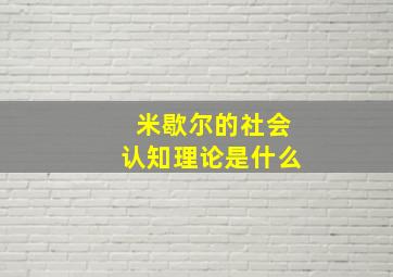 米歇尔的社会认知理论是什么