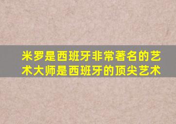 米罗是西班牙非常著名的艺术大师是西班牙的顶尖艺术