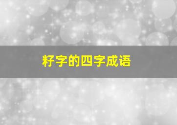 籽字的四字成语