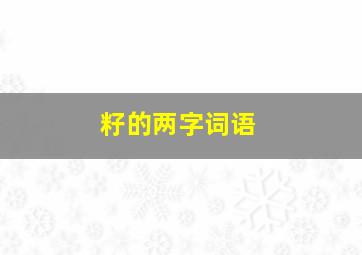 籽的两字词语