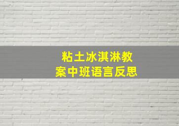 粘土冰淇淋教案中班语言反思