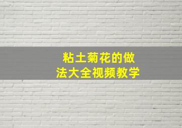 粘土菊花的做法大全视频教学