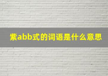 紫abb式的词语是什么意思