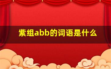 紫组abb的词语是什么