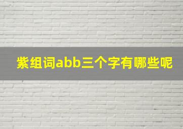 紫组词abb三个字有哪些呢