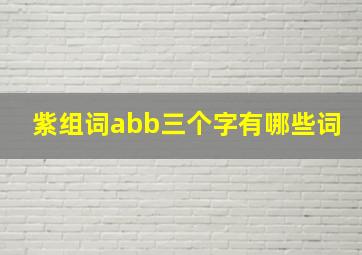 紫组词abb三个字有哪些词