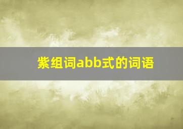 紫组词abb式的词语