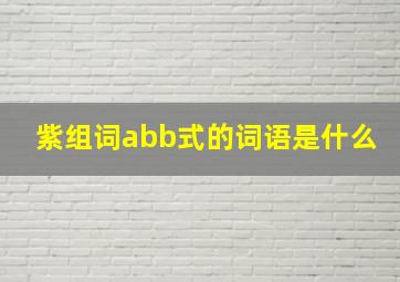 紫组词abb式的词语是什么