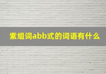 紫组词abb式的词语有什么