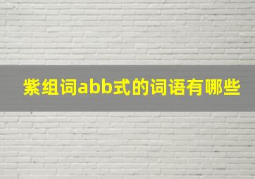 紫组词abb式的词语有哪些