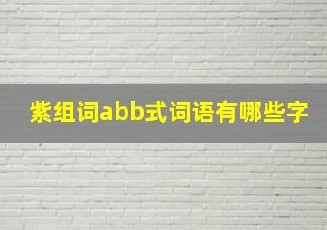 紫组词abb式词语有哪些字