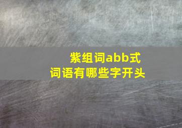 紫组词abb式词语有哪些字开头