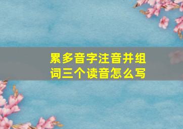 累多音字注音并组词三个读音怎么写