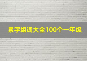 累字组词大全100个一年级