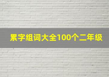 累字组词大全100个二年级