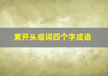 累开头组词四个字成语